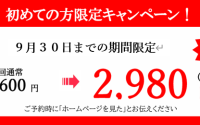 初めての方限定キャンペーン