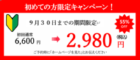 初めての方限定キャンペーン
